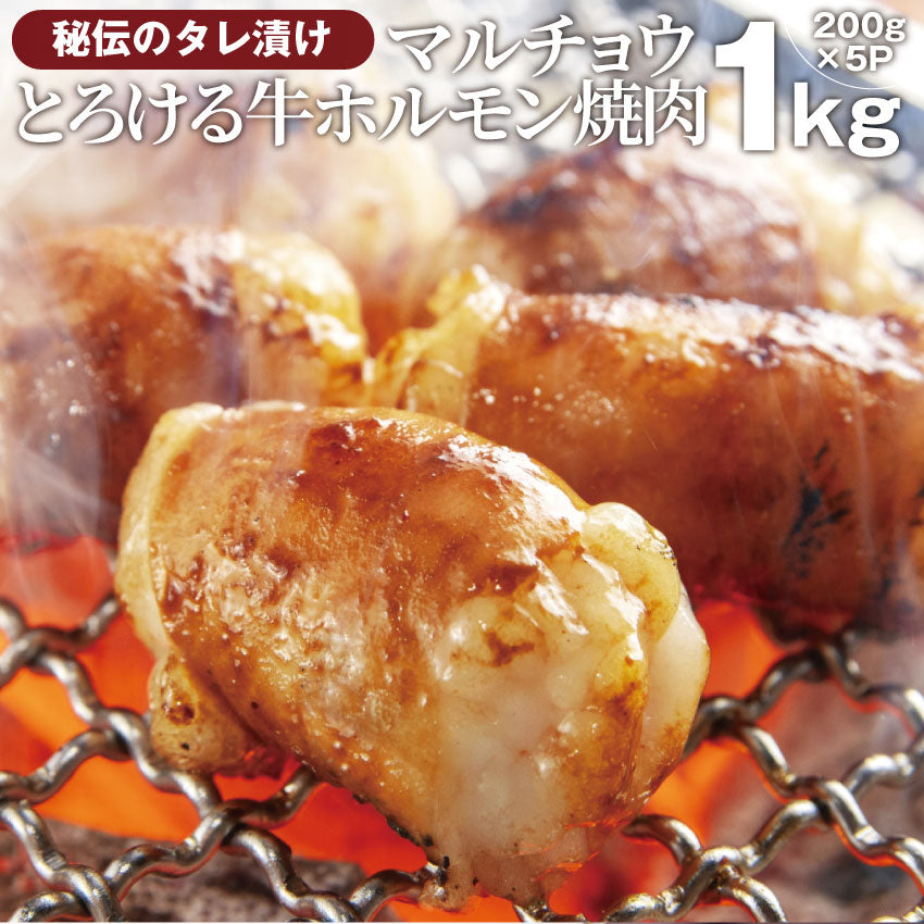 焼肉 牛肉 肉 ホルモン マルチョウ モツ 1kg 200g×5袋 バーベキュー 焼くだけ 簡単調理 お取り寄せ