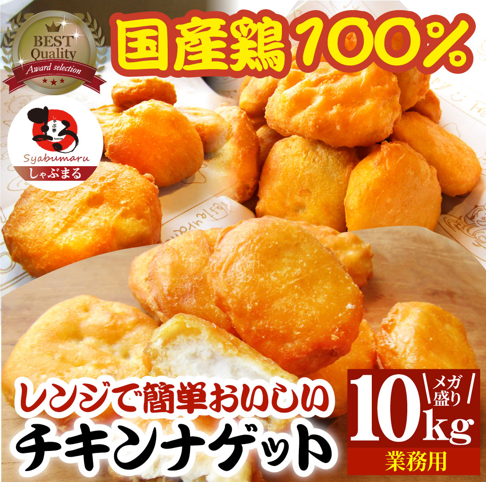 チキンナゲット 10kg 国産鶏肉 冷凍食品 業務用 チキン ナゲット 惣菜