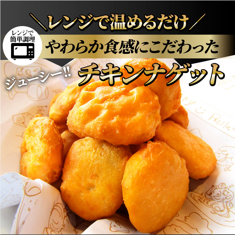 チキンナゲット 1kg 国産鶏肉 冷凍食品 業務用 チキン ナゲット 惣菜 おかず 弁当 お得用 レンジ メガ盛り *当日発送