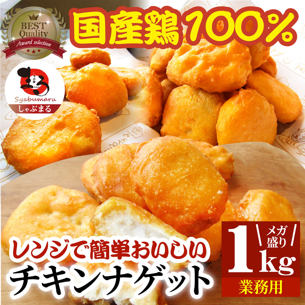 チキンナゲット 1kg 国産鶏肉 冷凍食品 業務用 チキン ナゲット 惣菜 おかず 弁当 お得用 レンジ メガ盛り *当日発送