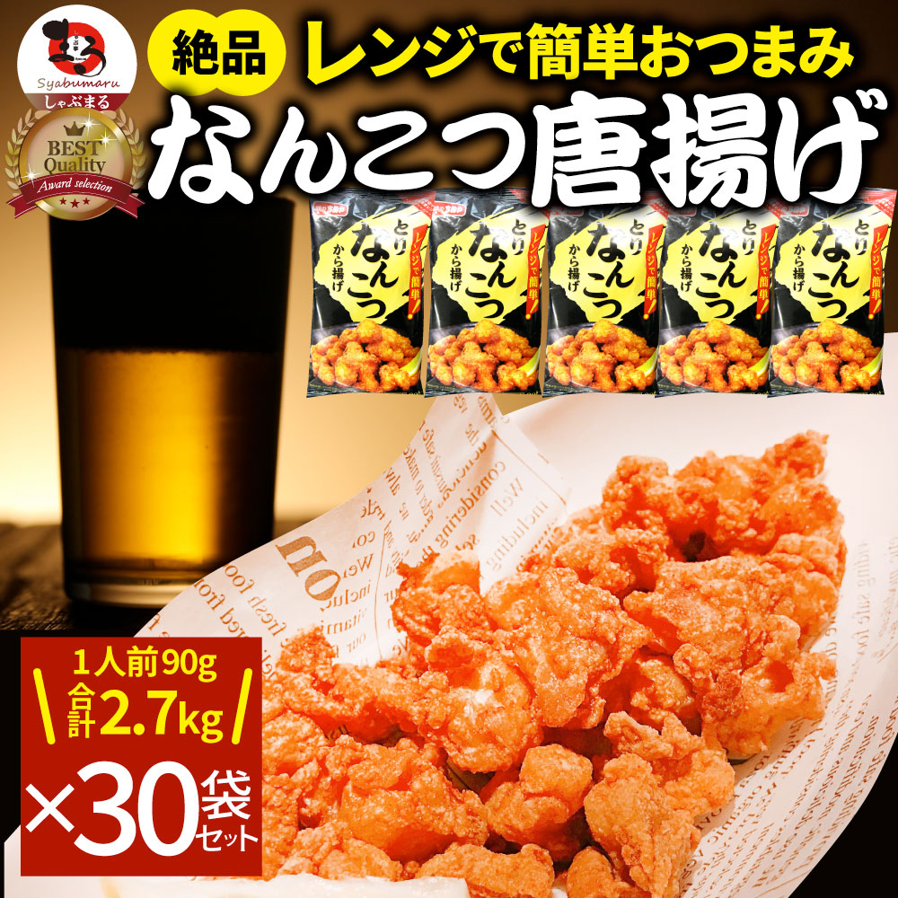 なんこつ唐揚げ 唐揚げ 冷凍 レンジ調理 メガ盛り 30袋セット（90g×30袋 総重量2.7kg） 軟骨 惣菜 お惣菜 から揚げ 唐揚 鶏 チキン  パーティ 冷凍食品 非常食