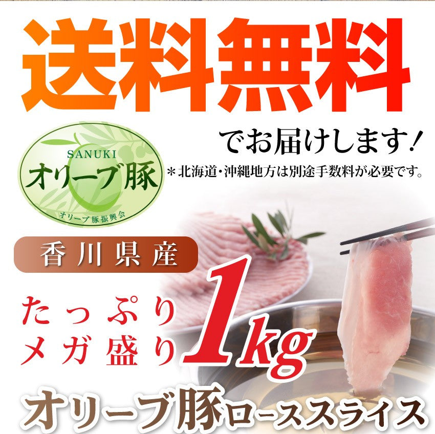 肉 オリーブ豚 ロース スライス しゃぶしゃぶ 1kg お中元 ギフト 食品 プレゼント 女性 男性 お祝い 新生活