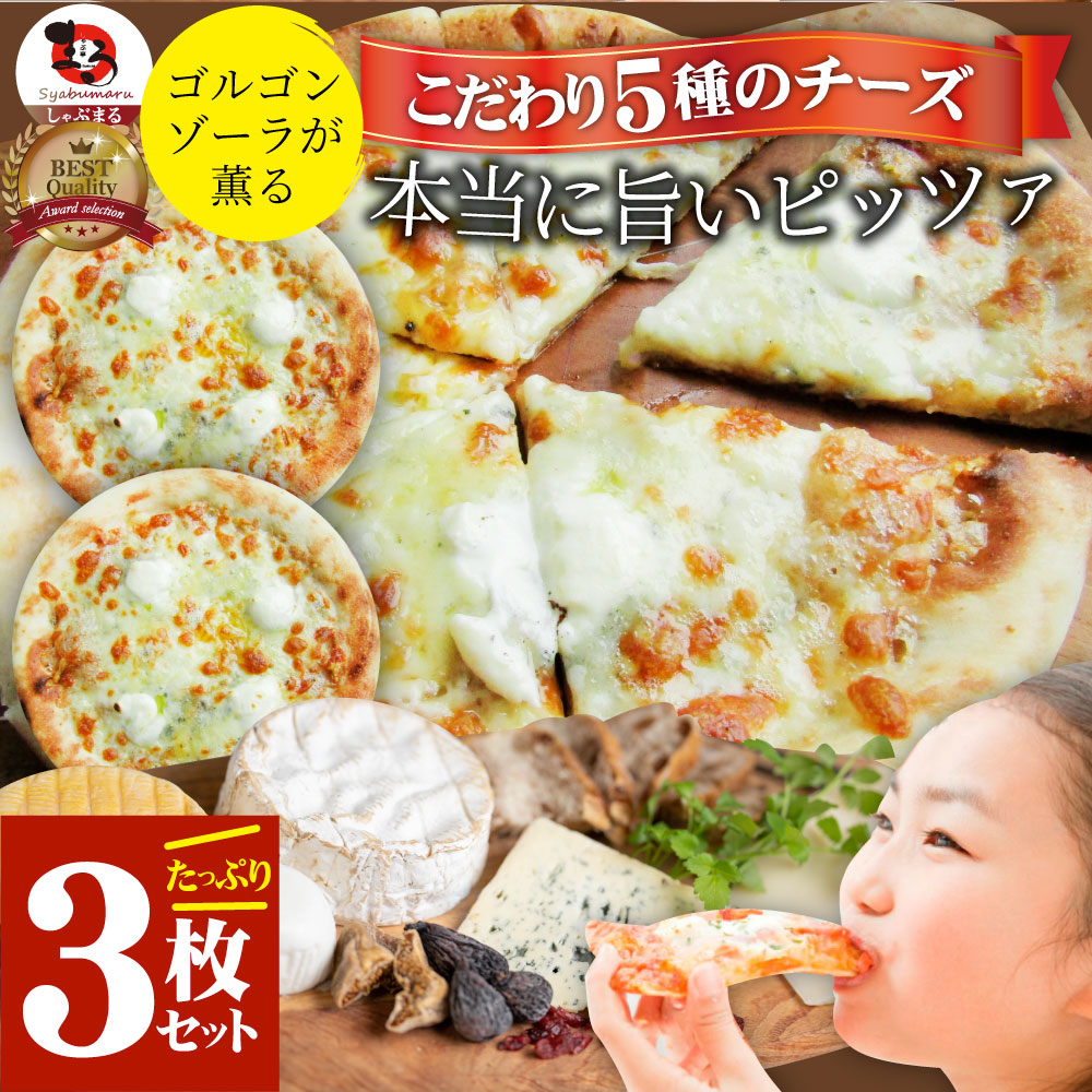 冷凍ピッツァ　冷凍　3枚入り(525g)冷凍ピザ　–　宅配　5種のチーズ　本格ピザ　セット　ゴルゴンゾーラ　ぴざ　冷凍ピザ　ピッツァ　ピザ　ピザ　しゃぶまる