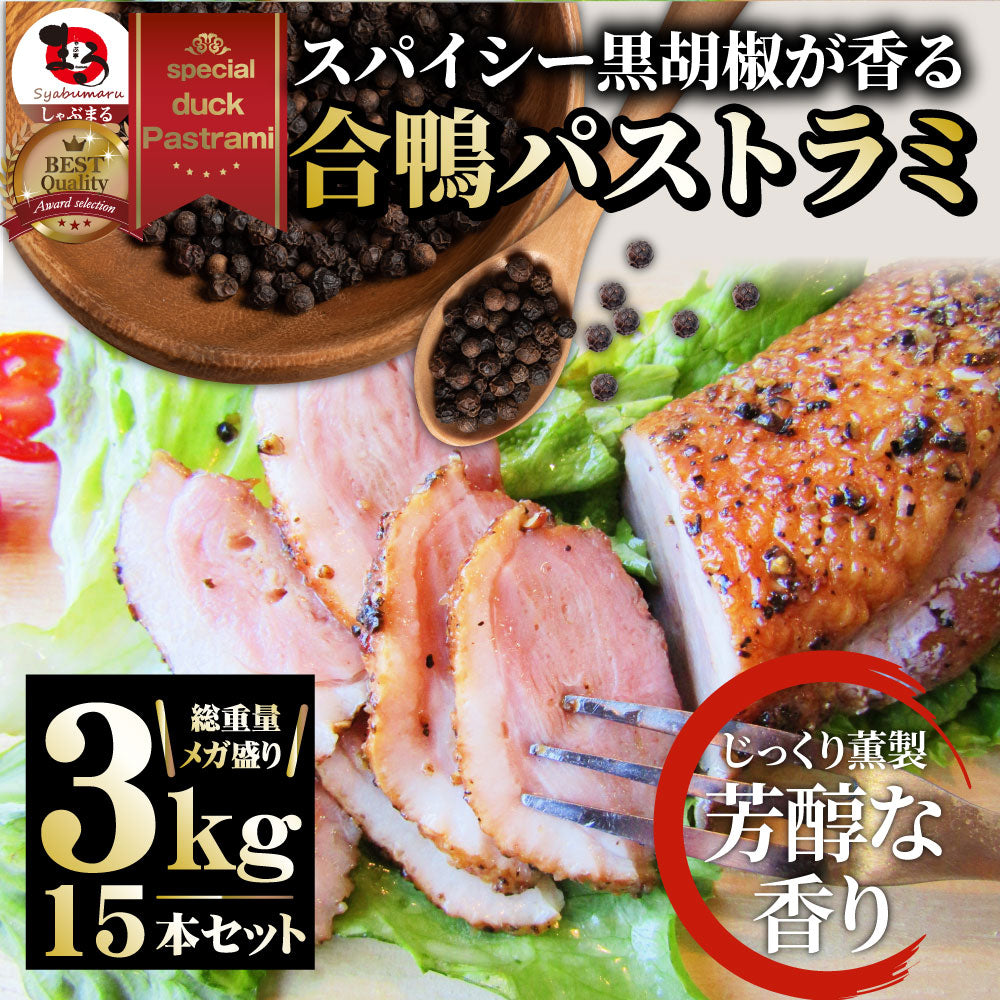 合鴨 パストラミ スモーク 3kg(15本セット)ブラックペッパー 鴨 かも 合鴨 ハム お取り寄せ