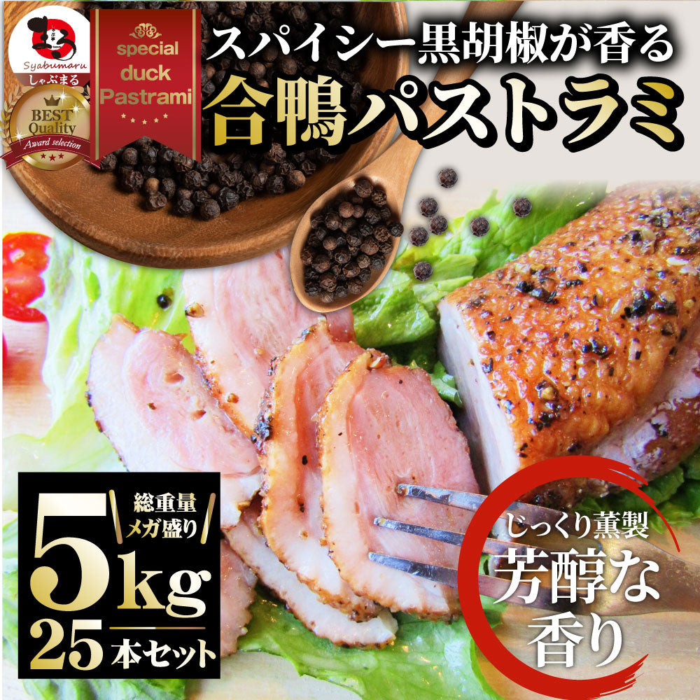 合鴨 パストラミ スモーク 5kg(25本セット)ブラックペッパー 鴨 かも 合鴨 ハム お取り寄せ