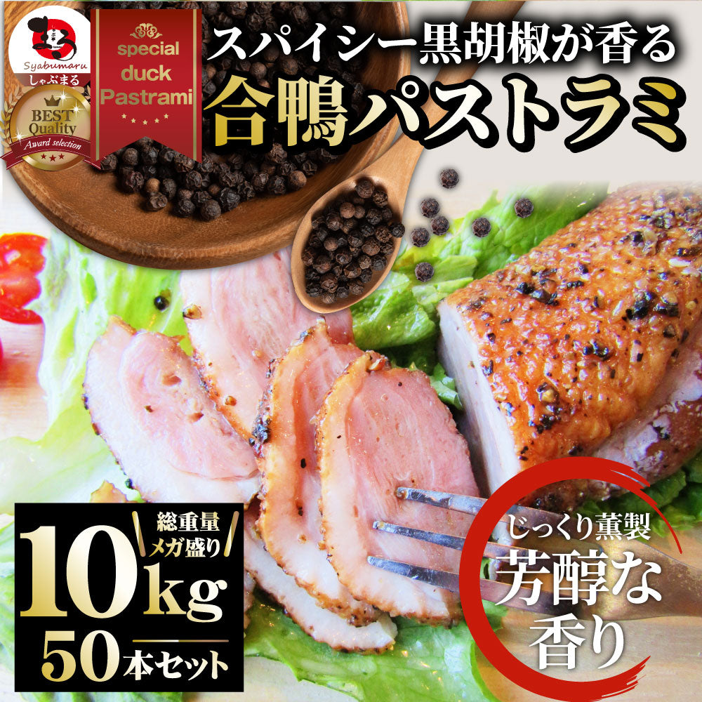 合鴨 パストラミ スモーク 10kg(50本セット)ブラックペッパー 鴨 かも 合鴨 ハム お取り寄せ