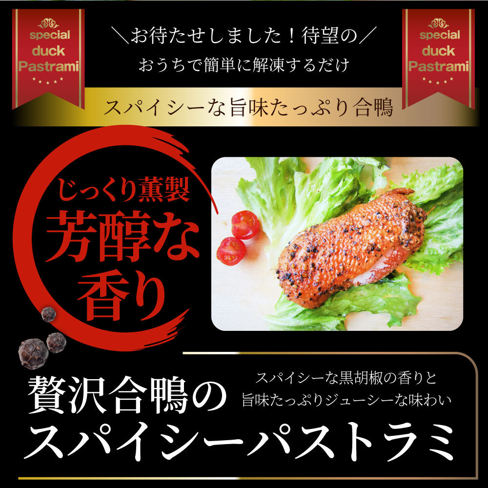 合鴨 パストラミ スモーク 2kg(10本セット)ブラックペッパー 鴨 かも 合鴨 ハム お取り寄せ