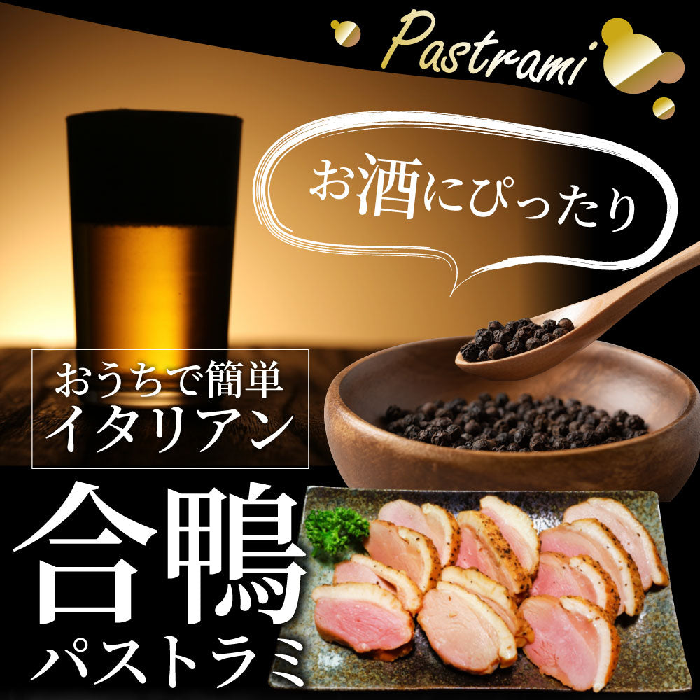 合鴨 パストラミ スモーク 5kg(25本セット)ブラックペッパー 鴨 かも 合鴨 ハム お取り寄せ