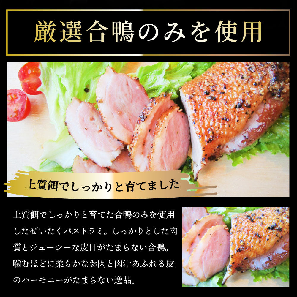 合鴨 パストラミ スモーク 3kg(15本セット)ブラックペッパー 鴨 かも 合鴨 ハム お取り寄せ