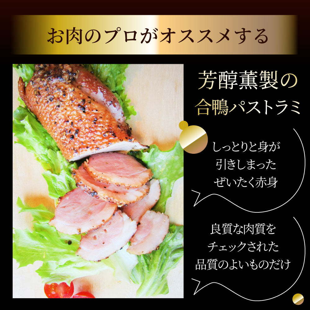 合鴨 パストラミ スモーク 2kg(10本セット)ブラックペッパー 鴨 かも 合鴨 ハム お取り寄せ