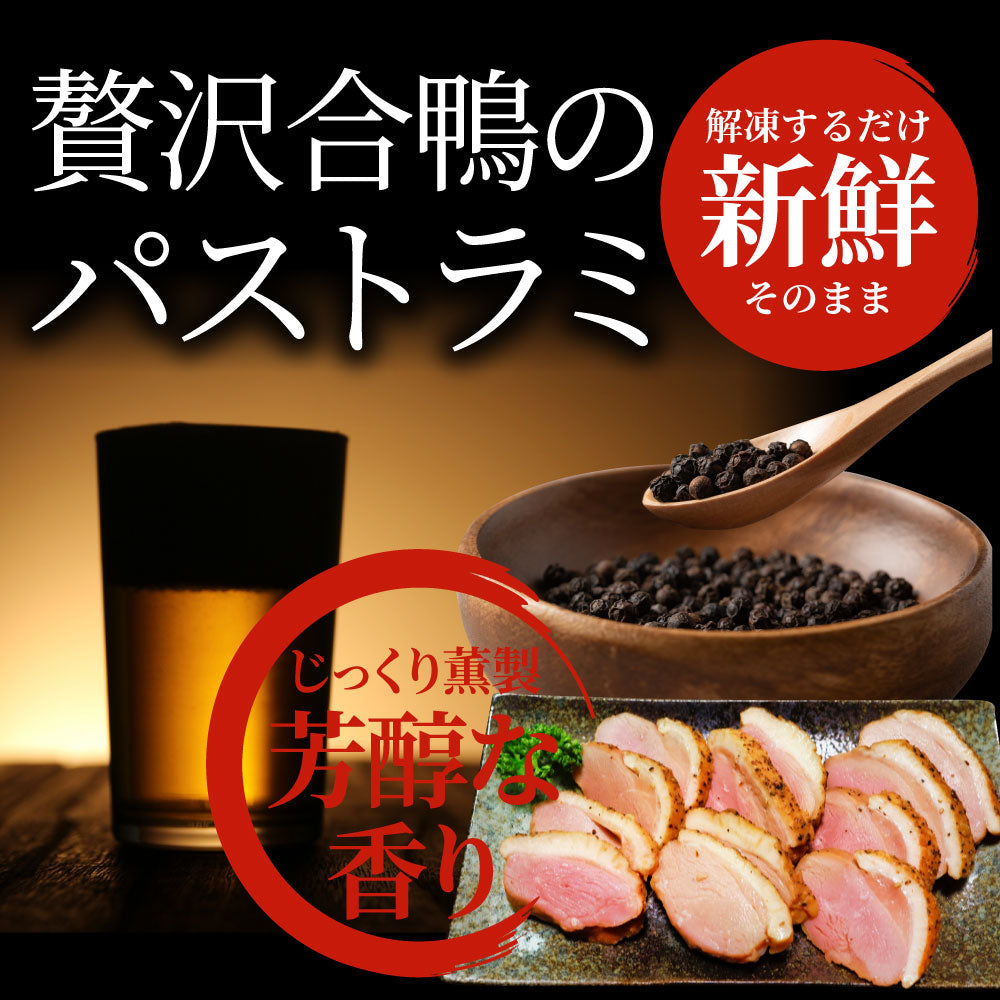 合鴨 パストラミ スモーク 2kg(10本セット)ブラックペッパー 鴨 かも 合鴨 ハム お取り寄せ