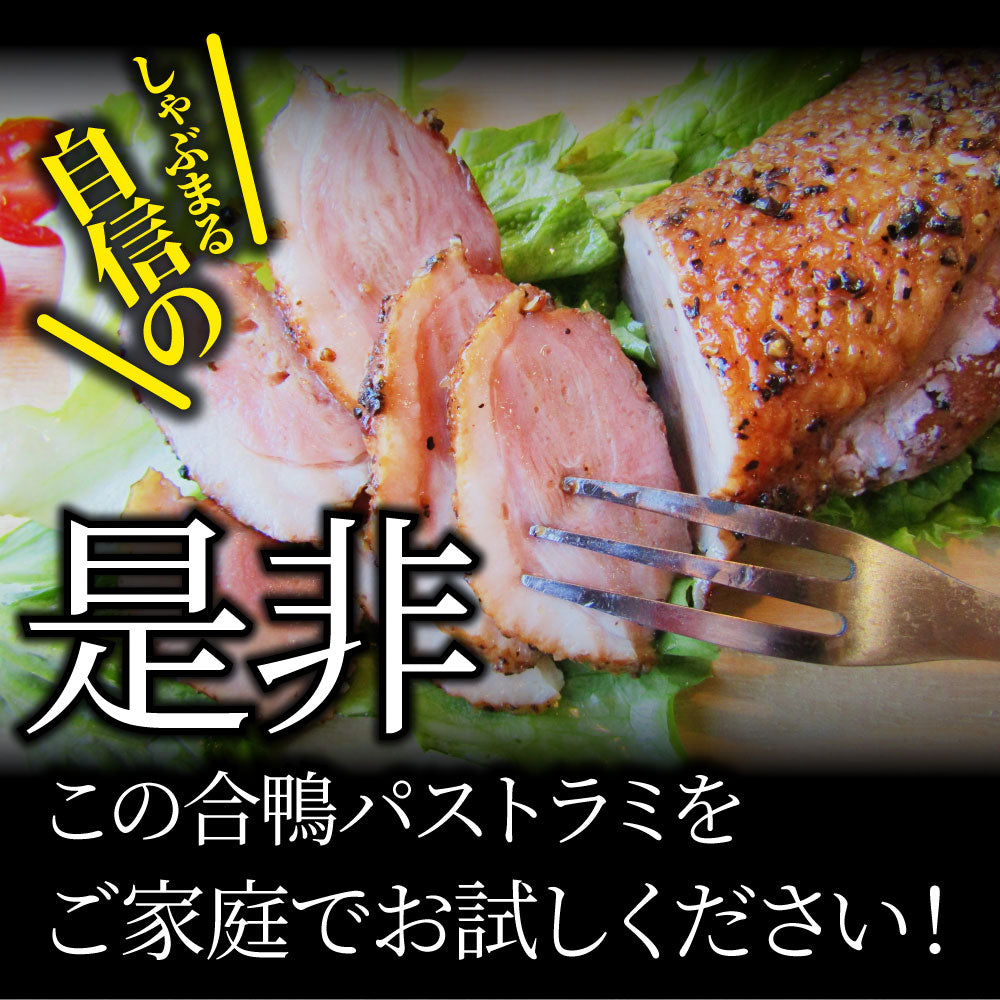 合鴨 パストラミ スモーク 10kg(50本セット)ブラックペッパー 鴨 かも 合鴨 ハム お取り寄せ