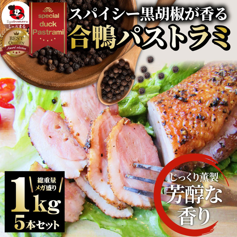 合鴨 パストラミ スモーク 1kg(5本セット)ブラックペッパー 鴨 かも 合鴨 ハム お取り寄せ
