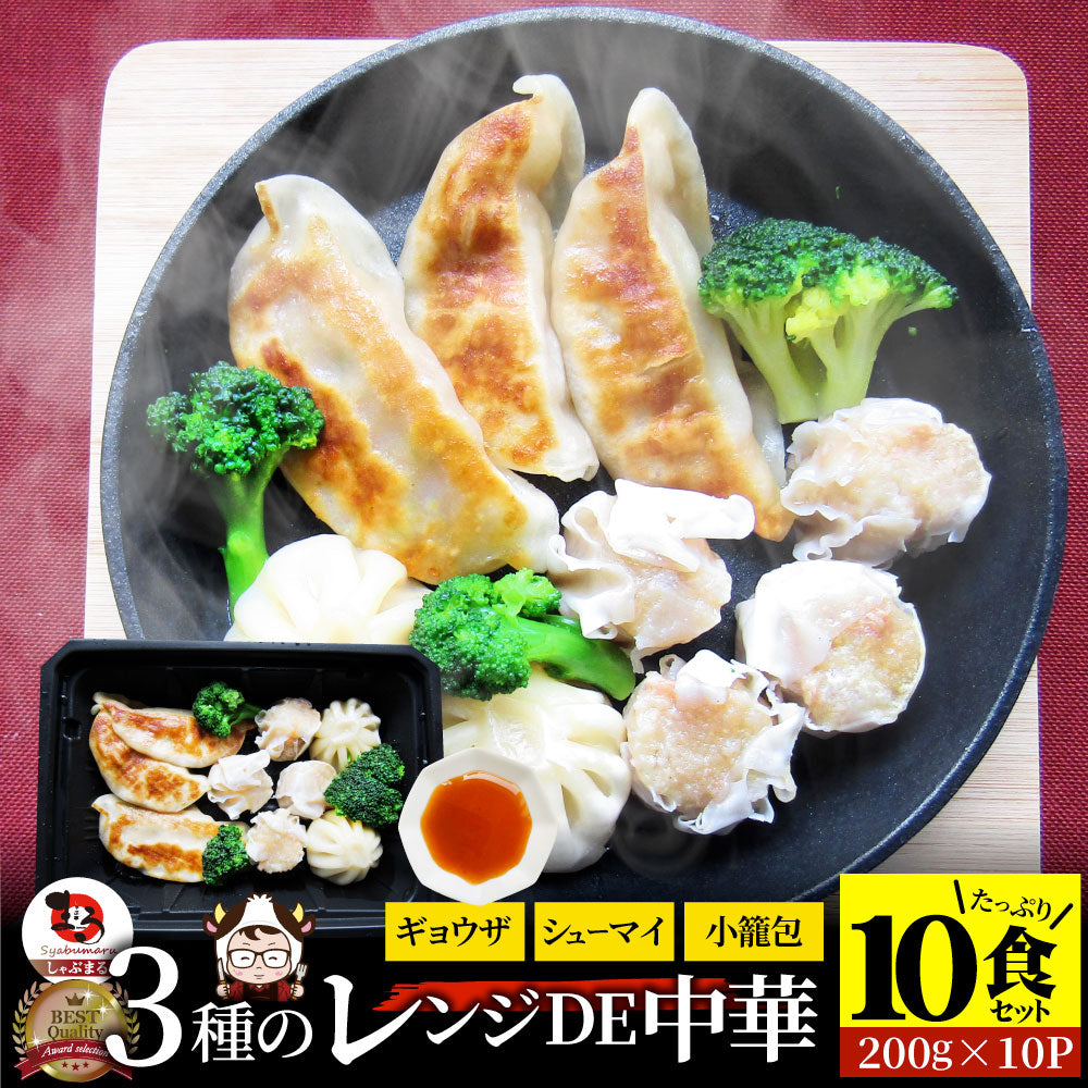 レンジDE中華3種 10食セット ギョウザ シューマイ 小籠包 点心 惣菜 冷凍 セット 餃子 焼売 小籠包 肉 母の日 新生活 ギフト 食べ物 食品 誕生日 プレゼント 通販 お取り寄せ グルメ 誕生日