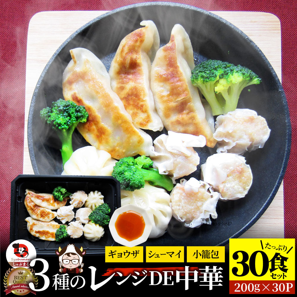レンジDE中華3種 30食セット ギョウザ シューマイ 小籠包 点心 惣菜 冷凍 セット 餃子 焼売 小籠包 肉 母の日 新生活 ギフト 食べ物 食品 誕生日 プレゼント 通販 お取り寄せ グルメ 誕生日