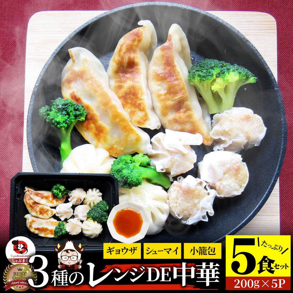 レンジDE中華3種 5食セット ギョウザ シューマイ 小籠包 点心 惣菜 冷凍 セット 餃子 焼売 小籠包 肉 母の日 新生活 ギフト 食べ物 食品 誕生日 プレゼント 通販 お取り寄せ グルメ 誕生日