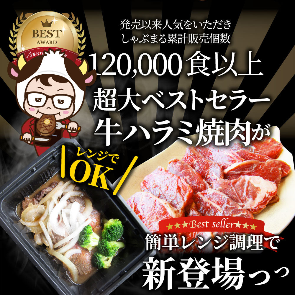 レンジで牛ハラミ焼肉 10食(250g×10) 低糖質 たっぷり野菜のハラミ焼肉 やきにく ハラミ タレ 赤身 はらみ 秘伝 焼肉セット 焼肉 ランキング1位 惣菜