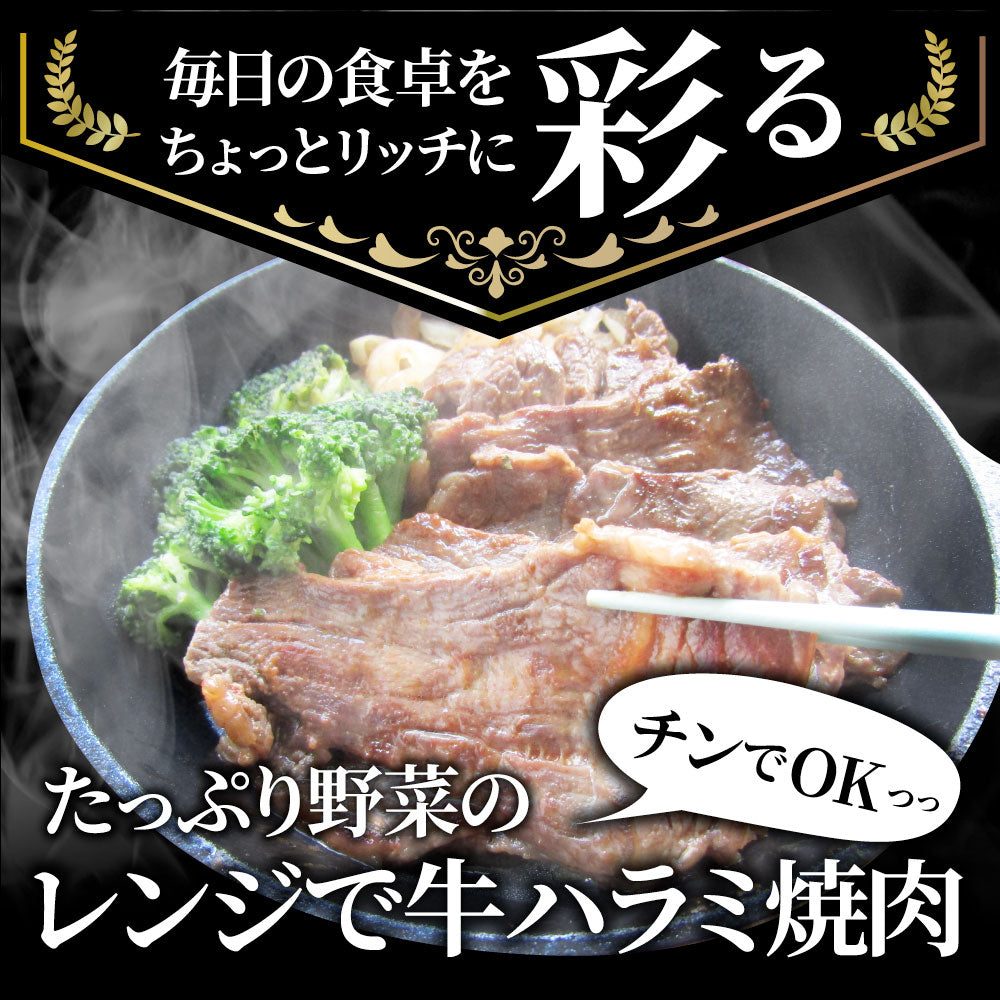 レンジで牛ハラミ焼肉 20食(250g×20) 低糖質 たっぷり野菜のハラミ焼肉 やきにく ハラミ タレ 赤身 はらみ 秘伝 焼肉セット 焼肉 ランキング1位 惣菜