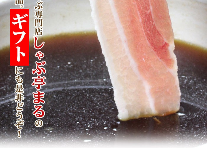 豚バラ すきしゃぶ セット 2~3人前 お中元 ギフト 食品 プレゼント 女性 男性 お祝い 新生活