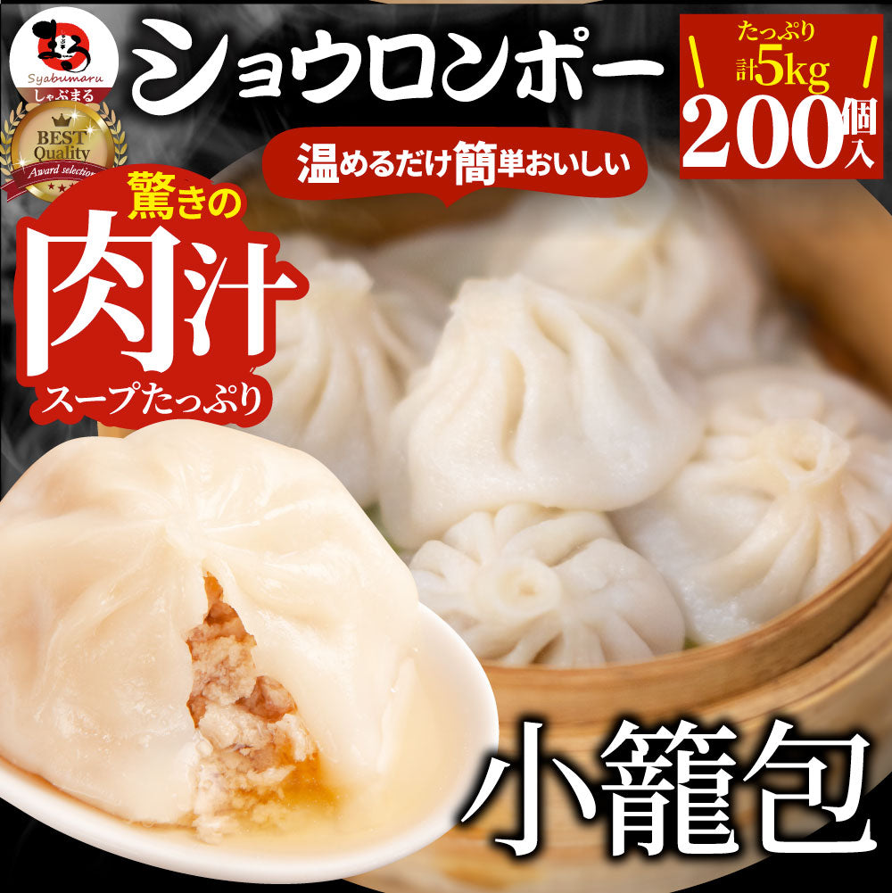 小籠包 ショーロンポー 中華 200個入り 5kg(500g×10) 点心 中華料理 惣菜 温めるだけ レンジ 冷凍 惣菜 お弁当 あす楽 業務用 温めるだけ レンチン 冷食