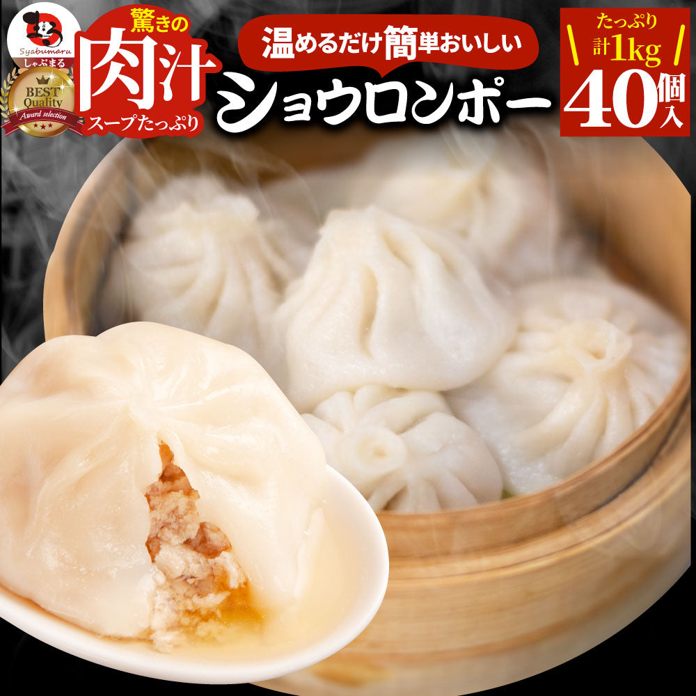 小籠包 ショーロンポー 中華 40個入り 1kg(500g×2) 点心 中華料理 惣菜 温めるだけ レンジ 冷凍 惣菜 お弁当 あす楽 業務用 温めるだけ レンチン 冷食