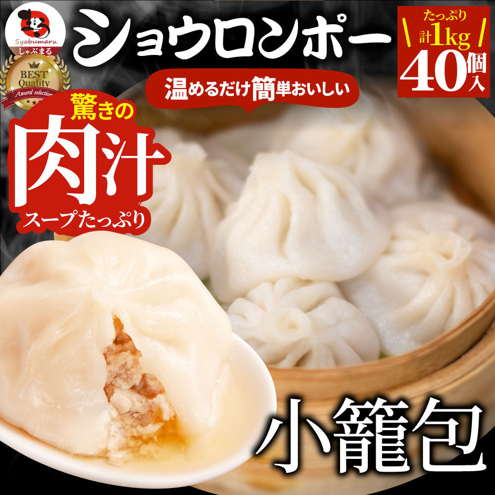 小籠包 ショーロンポー 中華 40個入り 1kg(500g×2) 点心 中華料理 惣菜 温めるだけ レンジ 冷凍 惣菜 お弁当 あす楽 業務用 温めるだけ レンチン 冷食