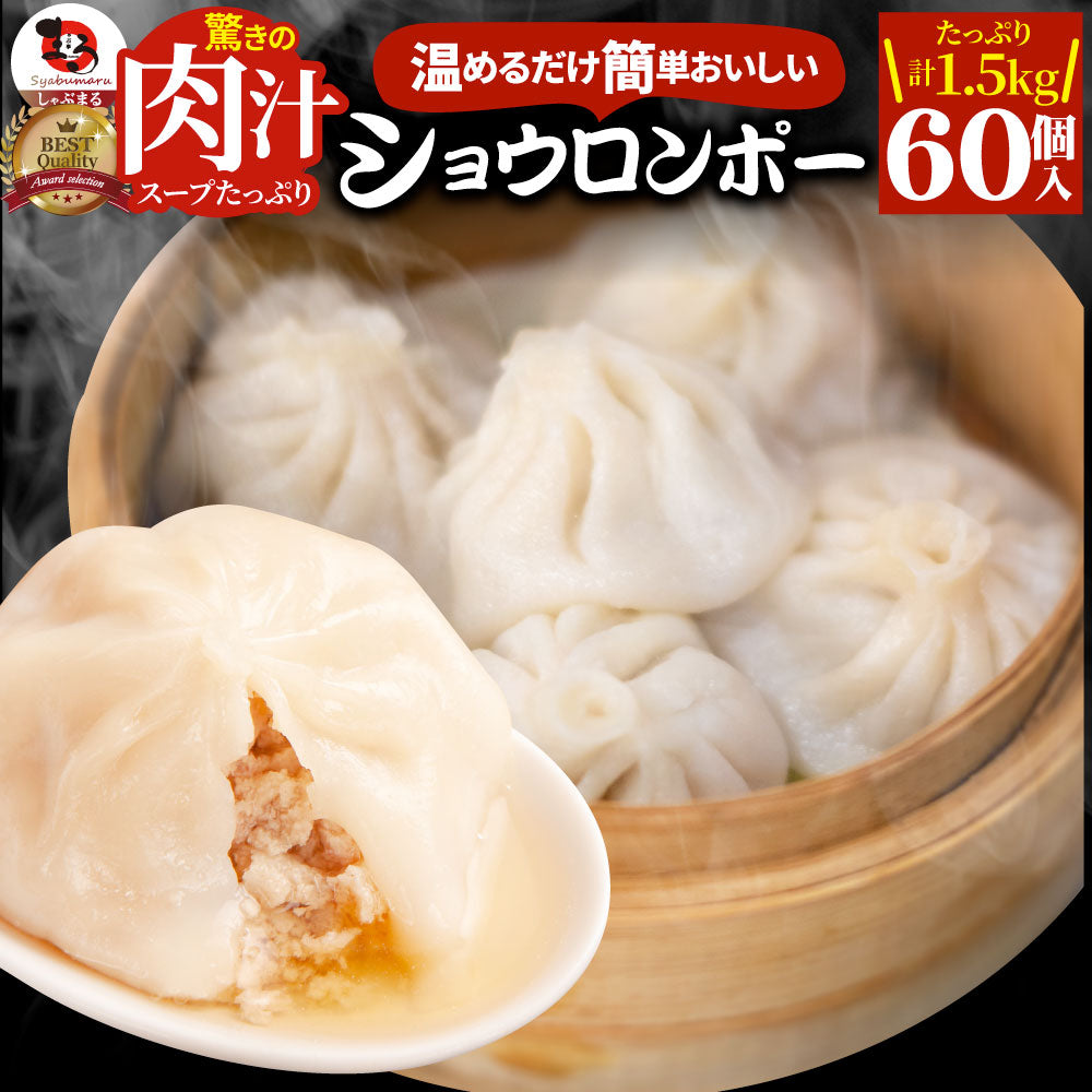 小籠包 ショーロンポー 中華 60個入り 1.5kg(500g×3) 点心 中華料理 惣菜 温めるだけ レンジ 冷凍 惣菜 お弁当 あす楽 業務用 温めるだけ レンチン 冷食