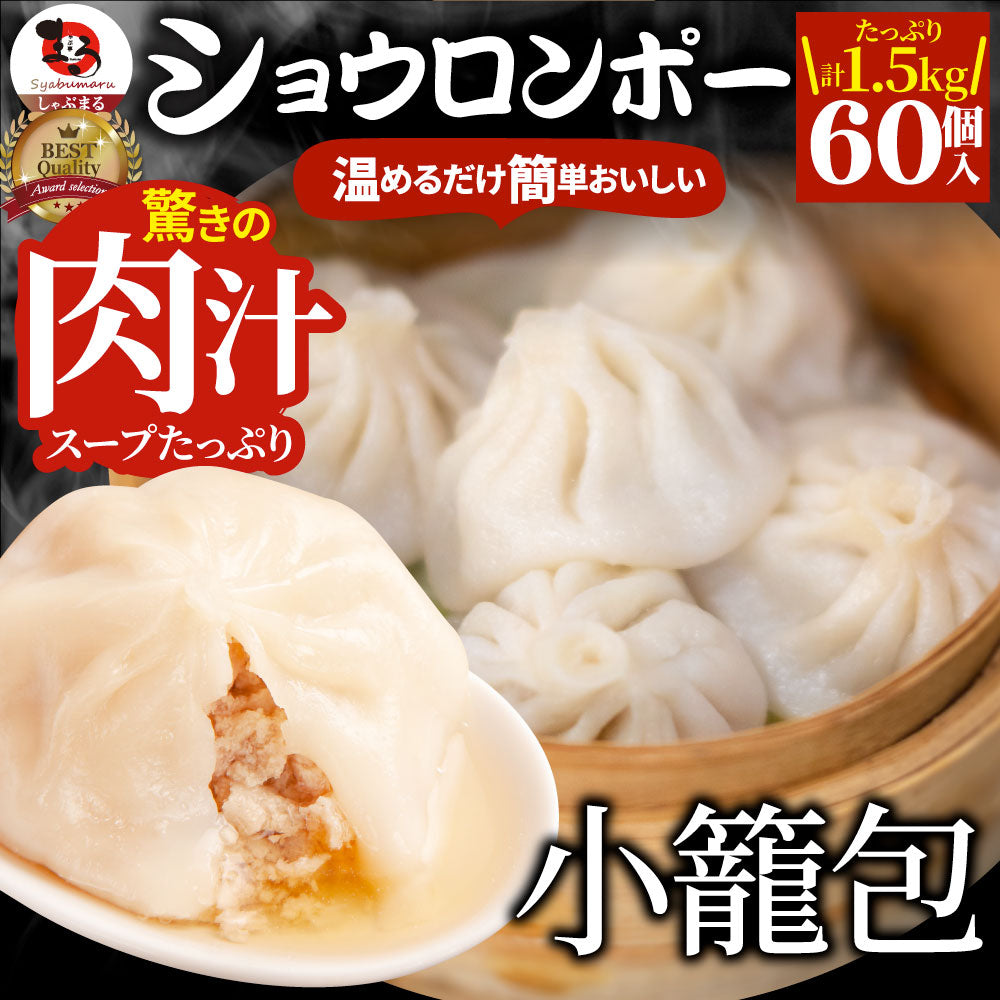 小籠包 ショーロンポー 中華 60個入り 1.5kg(500g×3) 点心 中華料理 惣菜 温めるだけ レンジ 冷凍 惣菜 お弁当 あす楽 業務用 温めるだけ レンチン 冷食