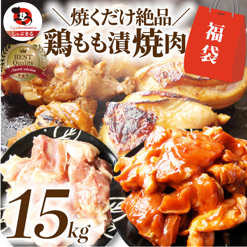 ジューシー 鶏もも 福袋 焼肉 漬け 3種 食べ比べ セット( チーズダッカルビ 照り焼き 塩麹 )15kg (500g×30)
