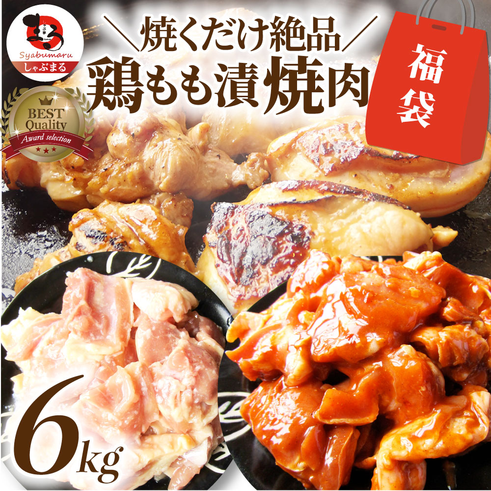 ジューシー 鶏もも 福袋 焼肉 漬け 3種 食べ比べ セット( チーズダッカルビ 照り焼き 塩麹 ) 6kg (500g×12)