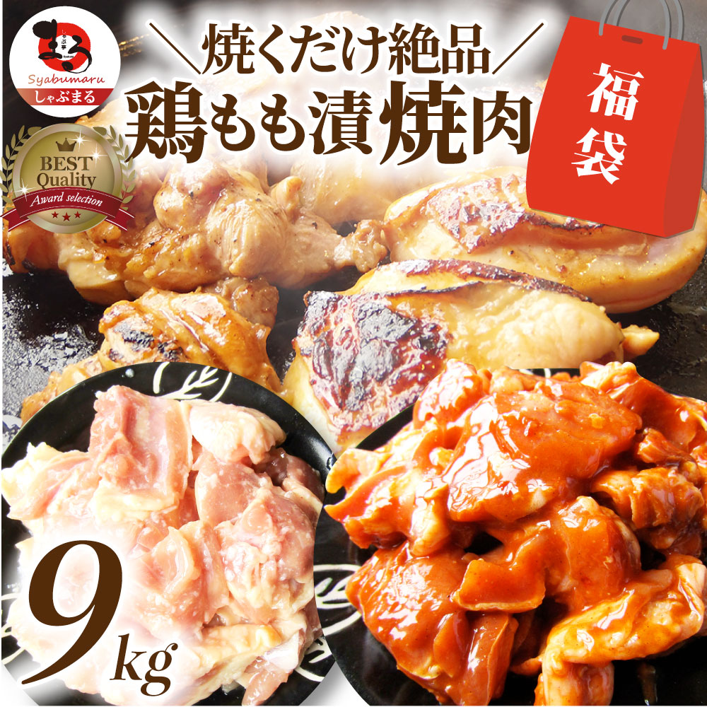 ジューシー 鶏もも 福袋 焼肉 漬け 3種 食べ比べ セット( チーズダッカルビ 照り焼き 塩麹 ) 9kg (500g×18)