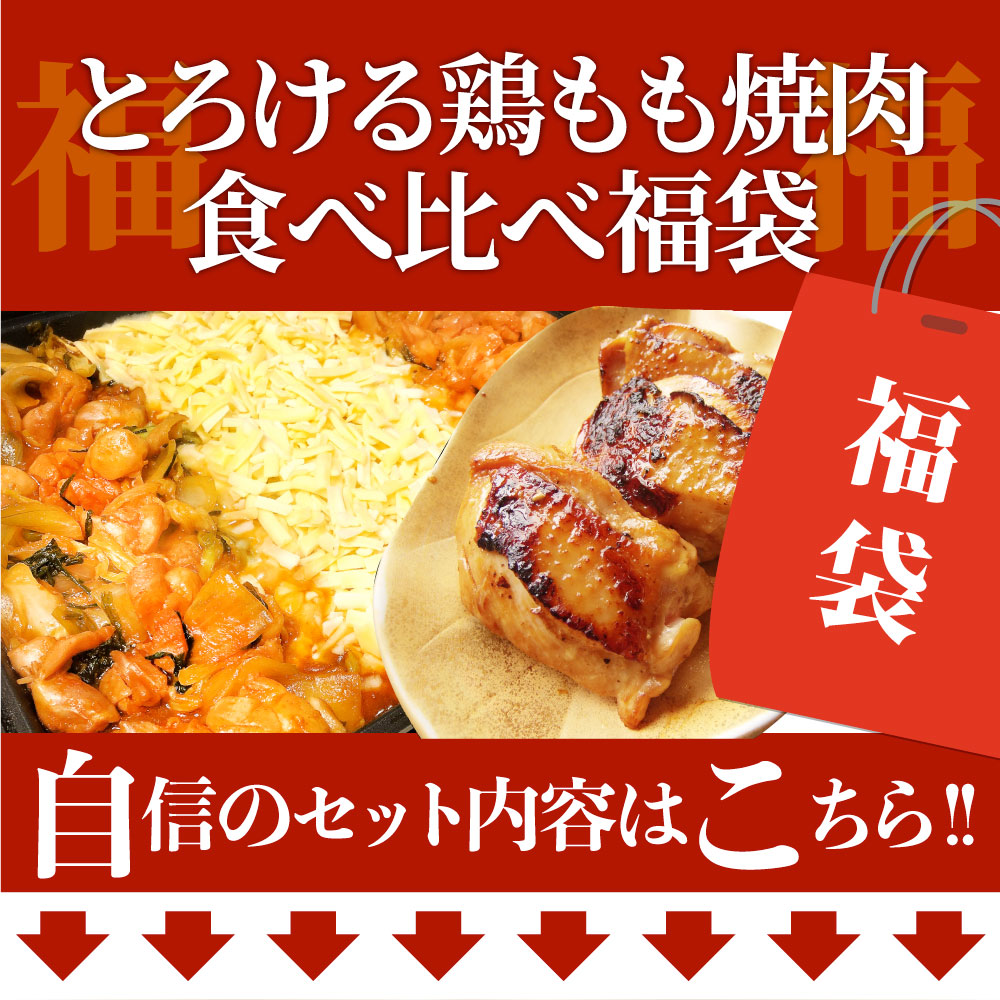 ジューシー 鶏もも 福袋 焼肉 漬け 3種 食べ比べ セット( チーズダッカルビ 照り焼き 塩麹 ) 3kg (500g×6)