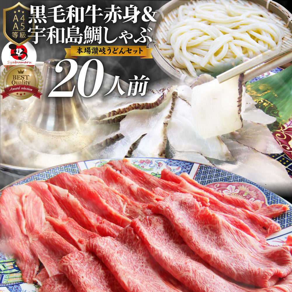 牛肉 肉 黒毛和牛 & たいしゃぶ セット 20人前 しゃぶしゃぶ 鯛 ( A4 ~ A5等級 ) グルメ お中元 ギフト 食品 プレゼント 女性 男性 お祝い 新生活