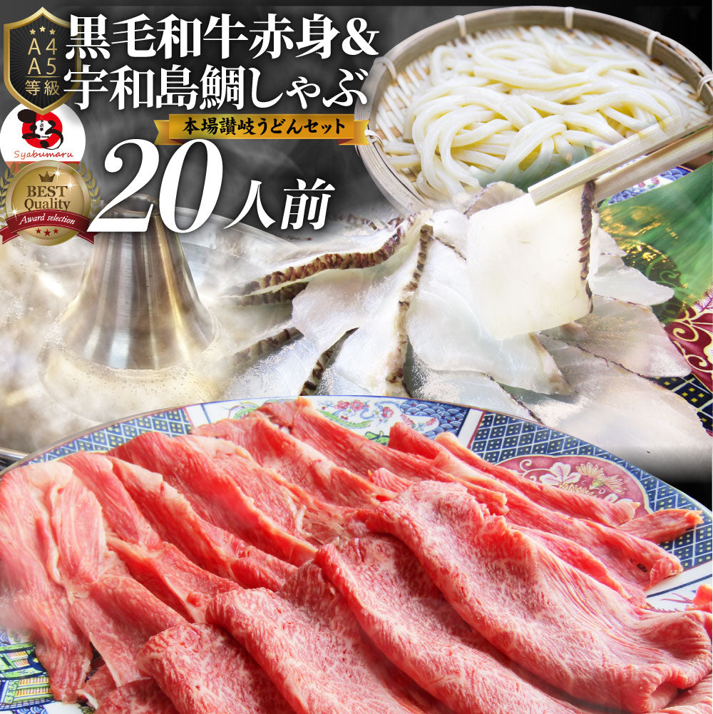 牛肉 肉 黒毛和牛 & たいしゃぶ セット 20人前 しゃぶしゃぶ 鯛 ( A4 ~ A5等級 ) グルメ お中元 ギフト 食品 プレゼント 女性 男性 お祝い 新生活
