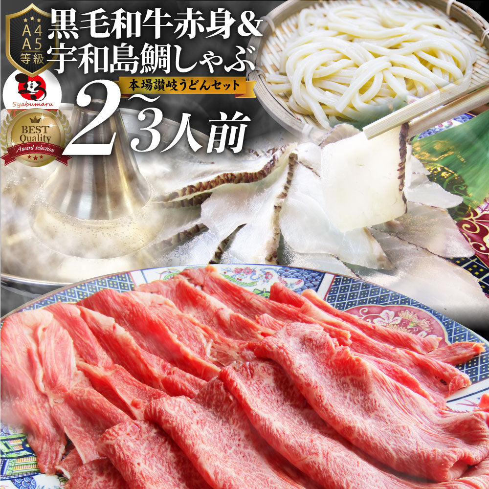 牛肉 肉 黒毛和牛 & たいしゃぶ セット 2人前 しゃぶしゃぶ 鯛 ( A4 ~ A5等級 ) グルメ お中元 ギフト 食品 プレゼント 女性 男性 お祝い 新生活