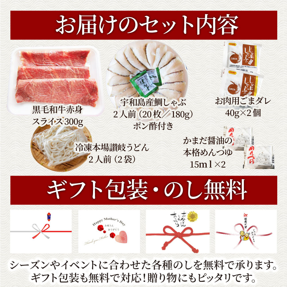 牛肉 肉 黒毛和牛 & たいしゃぶ セット 2人前 しゃぶしゃぶ 鯛 ( A4 ~ A5等級 ) グルメ お中元 ギフト 食品 プレゼント 女性 男性 お祝い 新生活