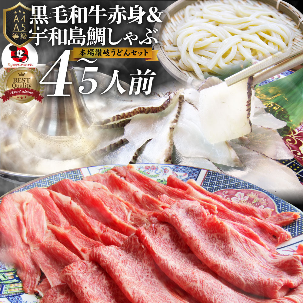 牛肉 肉 黒毛和牛 & たいしゃぶ セット 4~5人前 しゃぶしゃぶ 鯛 ( A4 ~ A5等級 ) グルメ お中元 ギフト 食品 プレゼント 女性 男性 お祝い 新生活