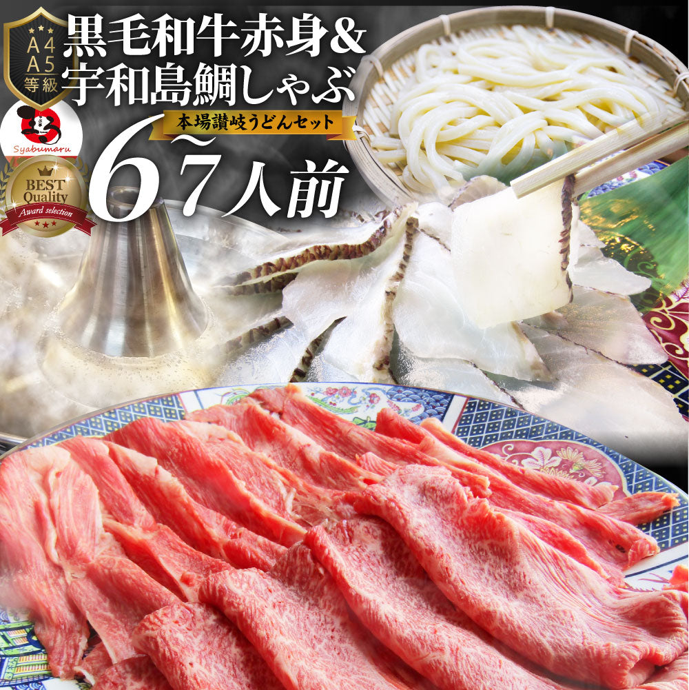 牛肉 肉 黒毛和牛 & たいしゃぶ セット 6~7人前 しゃぶしゃぶ 鯛 ( A4 ~ A5等級 ) グルメ お中元 ギフト 食品 プレゼント 女性 男性 お祝い 新生活