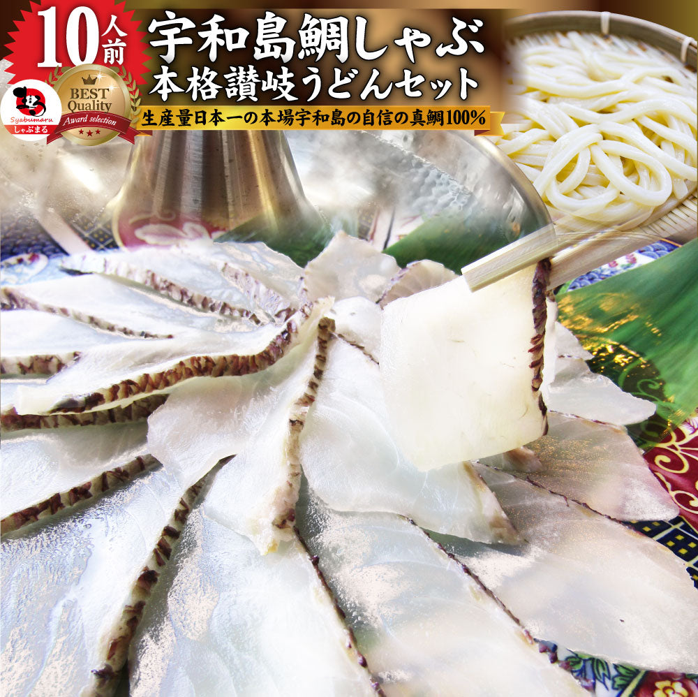 魚 鯛 しゃぶしゃぶセット 10人前 鯛しゃぶ たい 宇和島 愛媛 宇和海 讃岐うどん 鍋 お中元 ギフト 食品 プレゼント 女性 男性 お祝い 新生活
