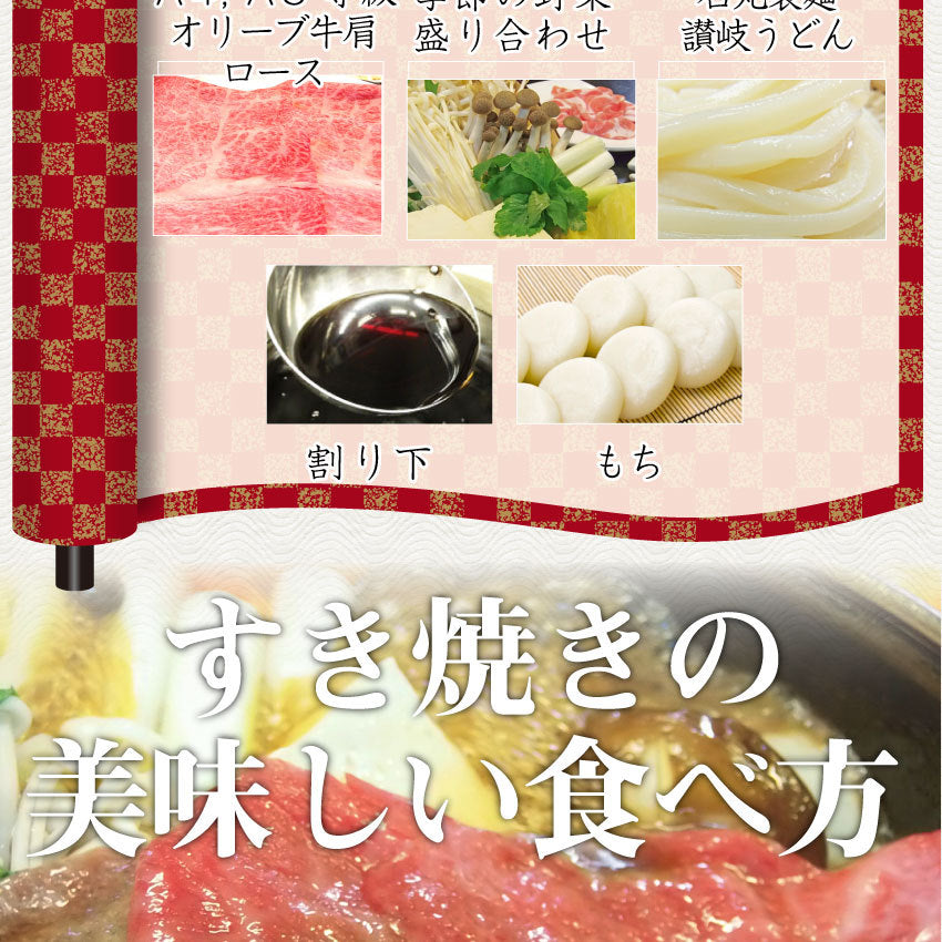 牛肉 肉 すき焼き 2人前 肩ロース セット オリーブ牛 黒毛和牛 讃岐うどん 割下付き グルメ お中元 ギフト 食品 プレゼント 女性 男性 お祝い 新生活