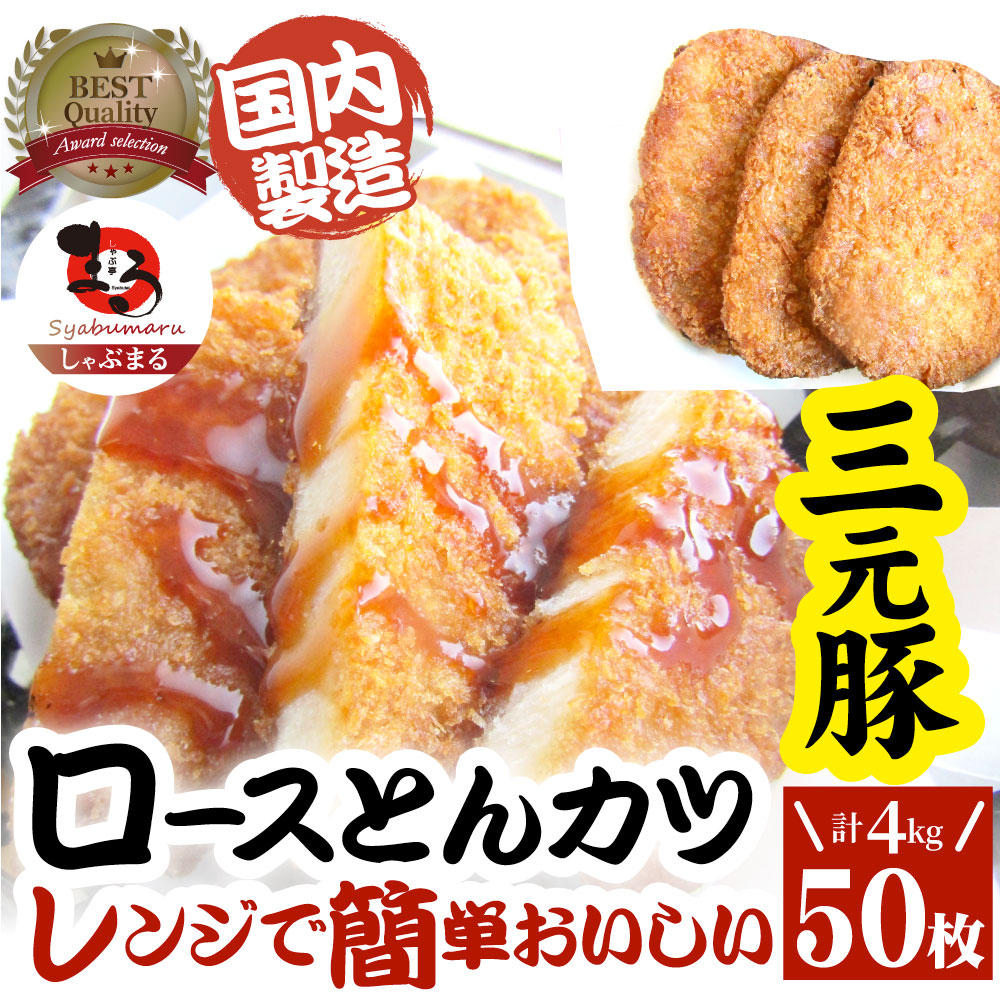 三元豚 ロースとんかつ 50枚 4kg(400g×10) トンカツ レンジで簡単 レンジでチン 調理済み 惣菜 オードブル 冷凍食品 おかず 弁当  お得用 ＊当日発送