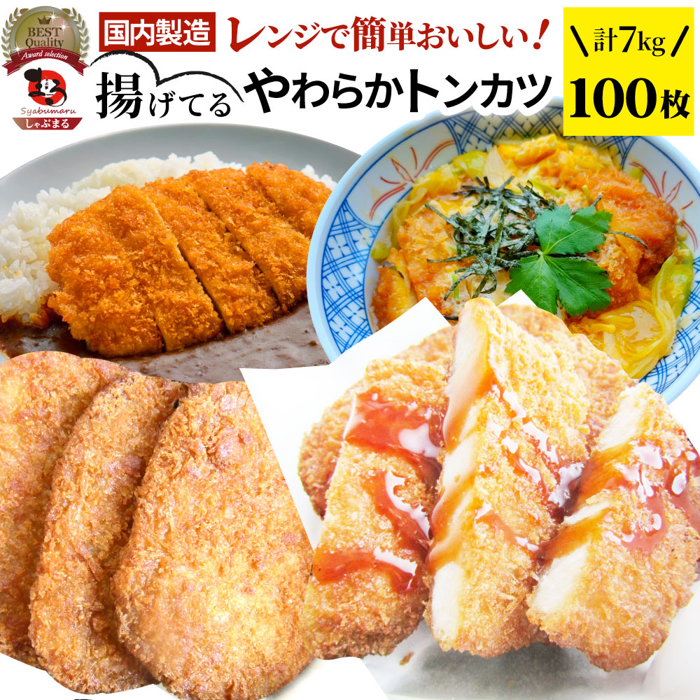揚げてる やわらか トンカツ 100枚(計7kg) レンジで簡単 レンジで簡単 調理済み 惣菜 オードブル 冷凍食品 おかず 弁当 お得用 レンジ メガ盛り *当日発送