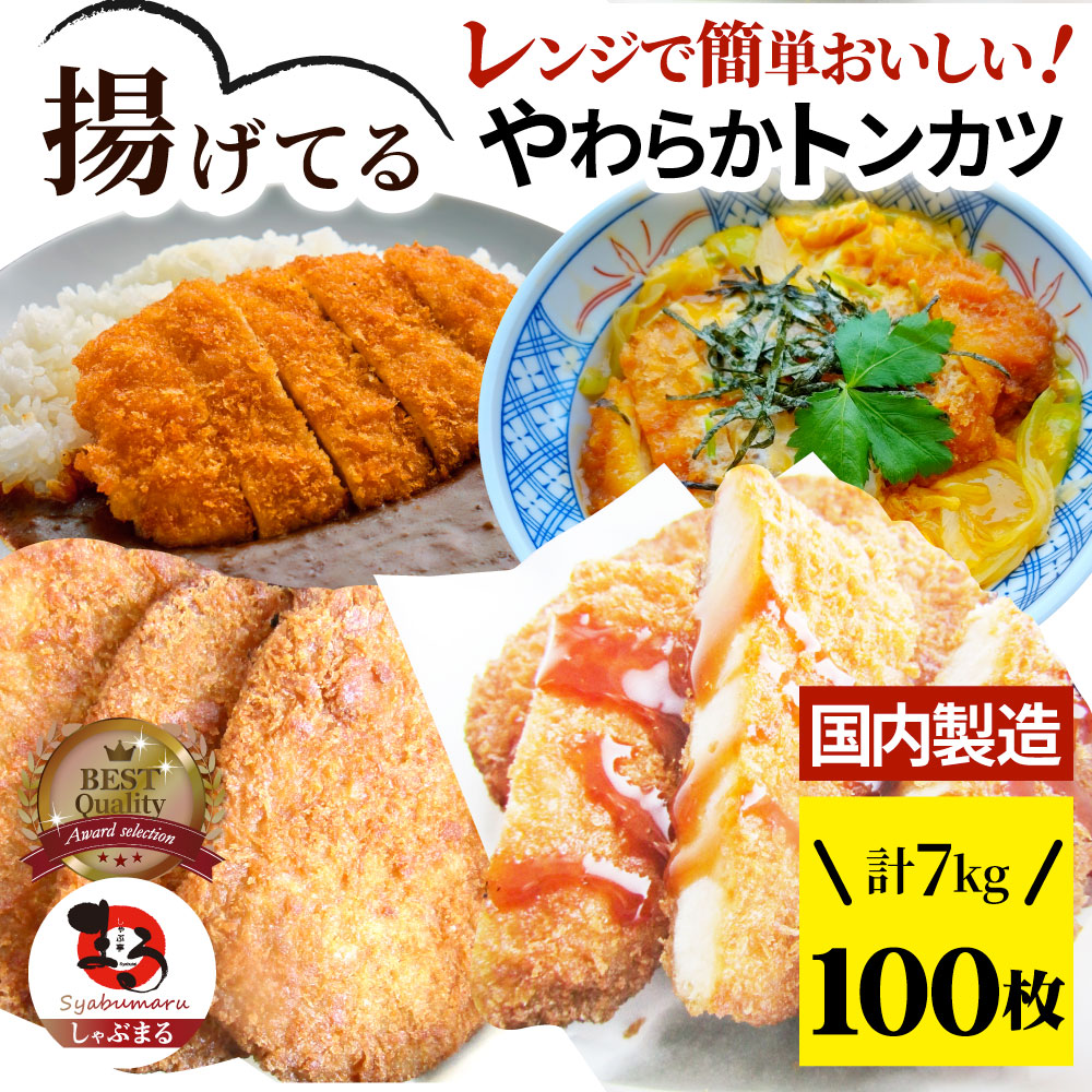 揚げてる やわらか トンカツ 100枚(計7kg) レンジで簡単 レンジで簡単 調理済み 惣菜 オードブル 冷凍食品 おかず 弁当 お得用 レンジ メガ盛り *当日発送