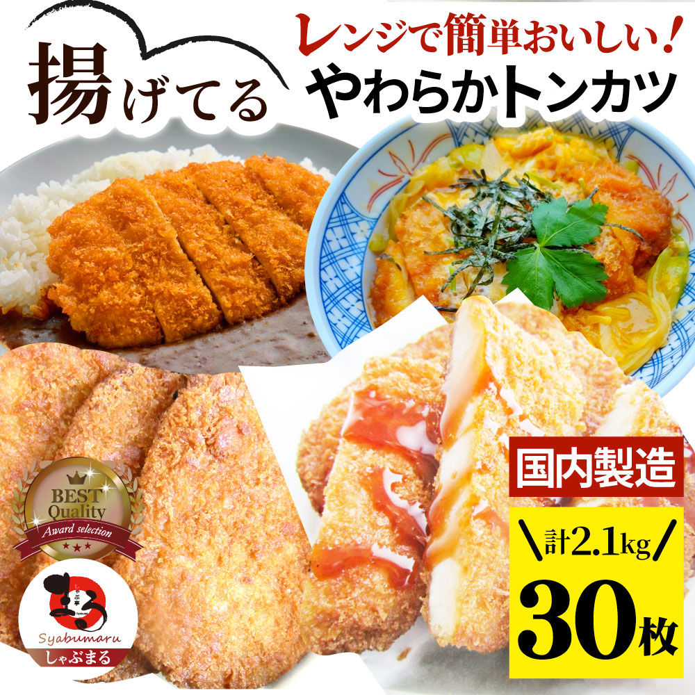 揚げてる やわらか トンカツ 30枚(計2.1kg) レンジで簡単 レンジで簡単 調理済み 惣菜 オードブル 冷凍食品 おかず 弁当 お得用 レンジ メガ盛り *当日発送