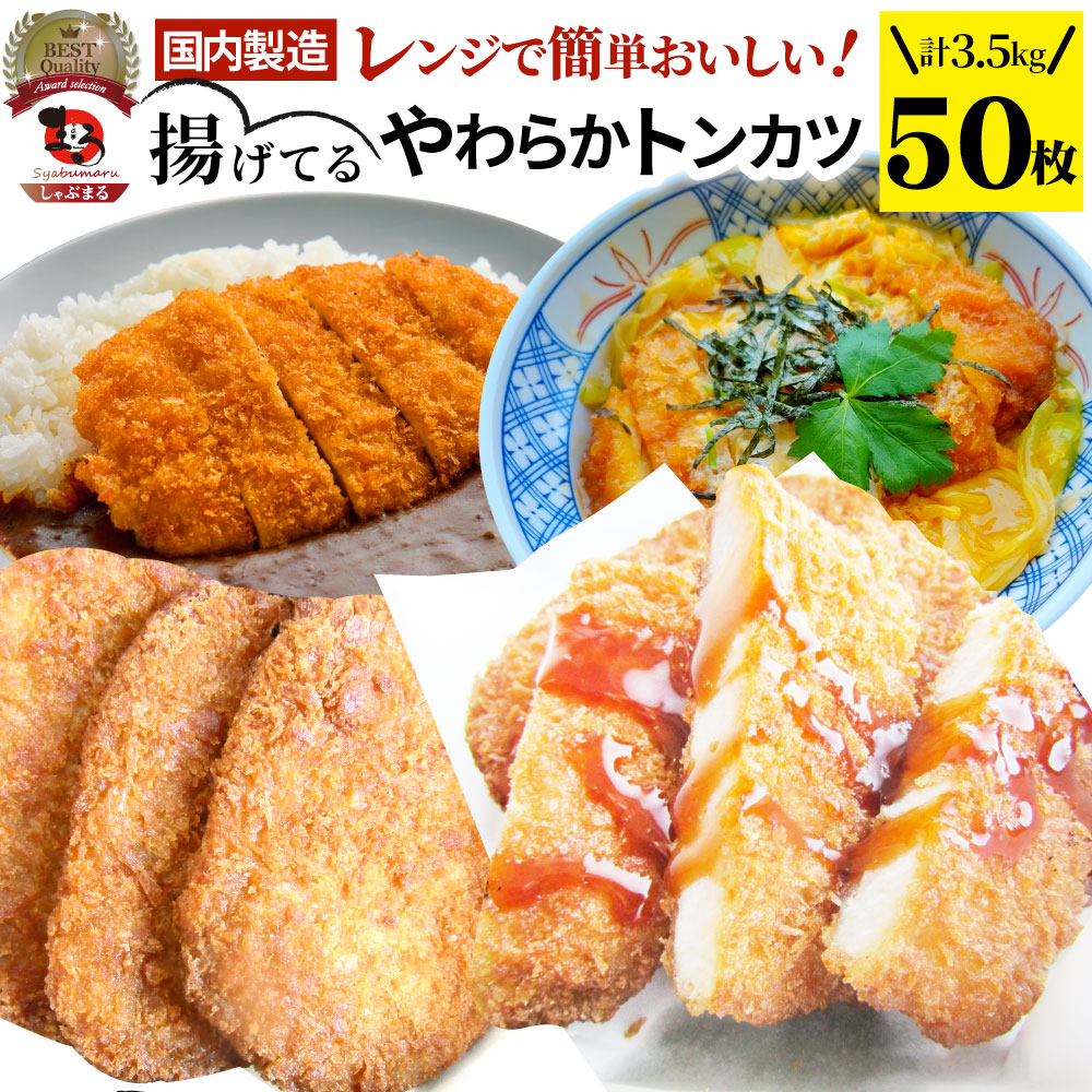 揚げてる やわらか トンカツ 50枚(計3.5kg) レンジで簡単 レンジで簡単 調理済み 惣菜 オードブル 冷凍食品 おかず 弁当 お得用 レンジ メガ盛り *当日発送