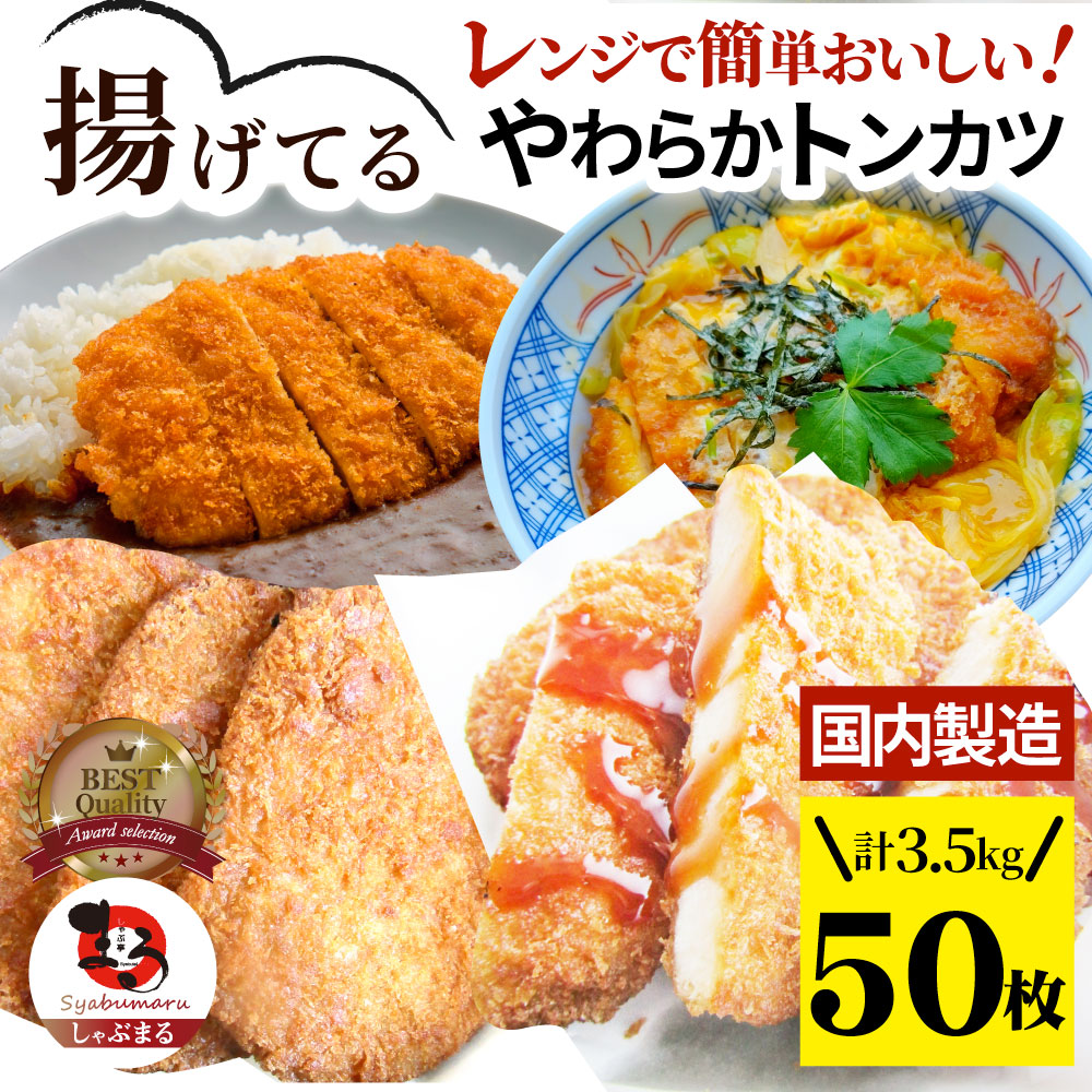 揚げてる やわらか トンカツ 50枚(計3.5kg) レンジで簡単 レンジで簡単 調理済み 惣菜 オードブル 冷凍食品 おかず 弁当 お得用 レンジ メガ盛り *当日発送