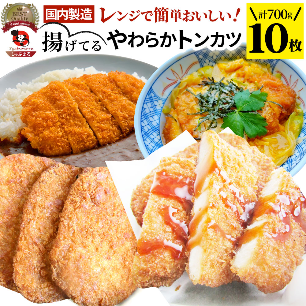 揚げてる やわらか トンカツ 10枚(計700g) レンジで簡単 レンジで簡単 調理済み 惣菜 オードブル 冷凍食品 おかず 弁当 お得用 レンジ メガ盛り *当日発送