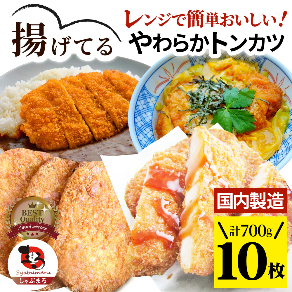 揚げてる やわらか トンカツ 10枚(計700g) レンジで簡単 レンジで簡単 調理済み 惣菜 オードブル 冷凍食品 おかず 弁当 お得用 レンジ メガ盛り *当日発送