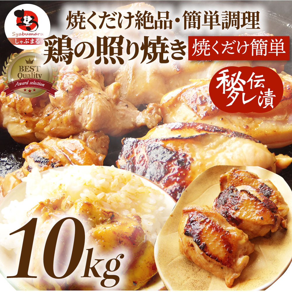 照り焼き チキン 鶏もも 肉 惣菜 メガ盛り 10kg 500g×20 焼くだけ ご飯にも お酒にも 冷凍弁当