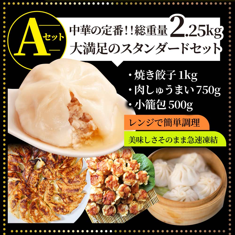 中華 点心 惣菜 《総重量最大3kg》 福袋 冷凍 セット 3種から選べるセット 餃子 焼売 小籠包 唐揚げ チャーハン 焼飯 お中元 ギフト 食べ物 誕生日 あす楽